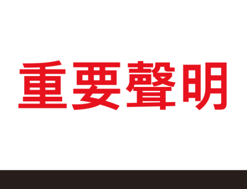 【重要聲明】本公司遭冒用名義進行不法招募,請提高警覺!